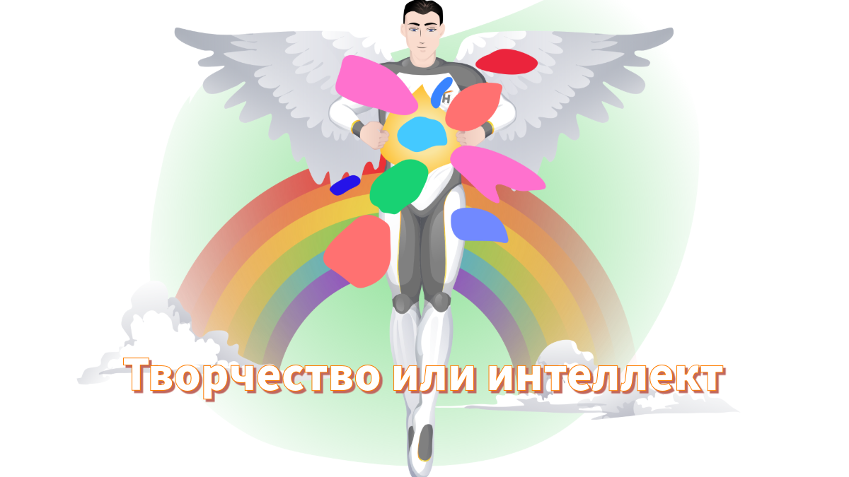 Творчество или интеллект