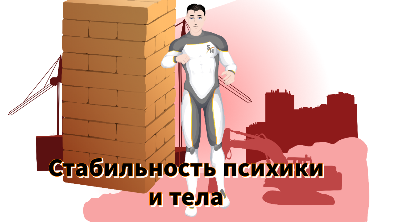 Стабильность психики и тела