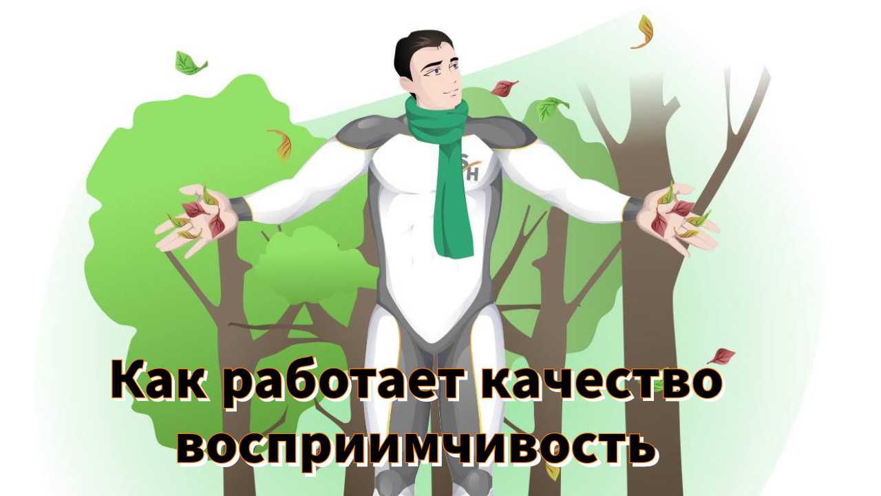 Как работает качество восприимчивость