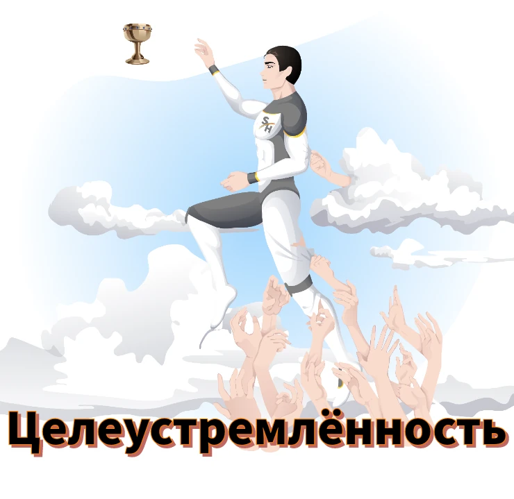Целеустремлённость