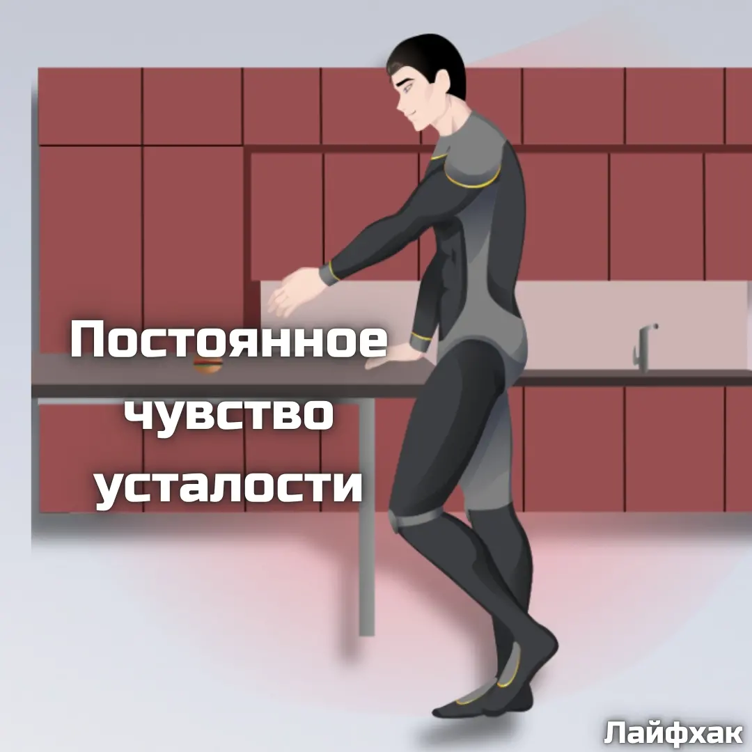 Постоянное чувство усталости