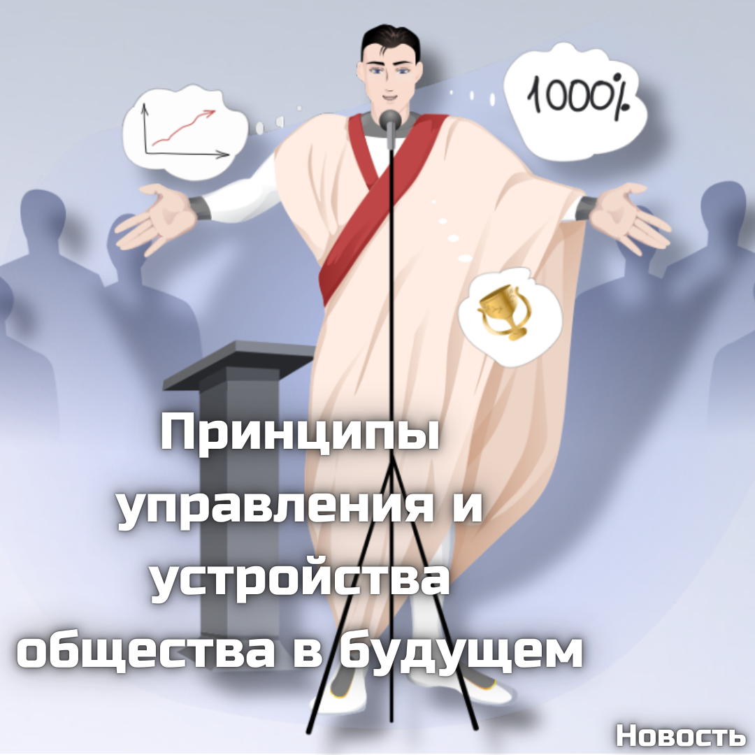 Принципы управления и устройства общества в будущем